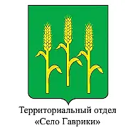 Территориальный отдел "Село Гаврики"