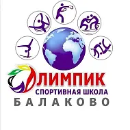 МАУДО "СШ "Олимпик" г. Балаково