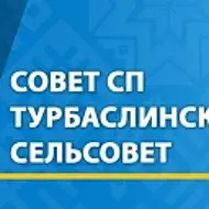 Совет СП Турбаслинский сельсовет