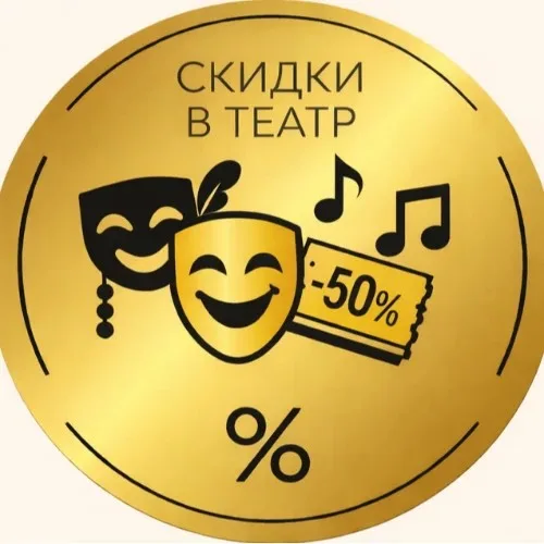 Билеты в театры Москвы со скидко |  Театральное настроение.