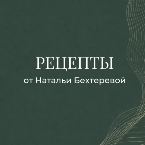 Рецепты от Натальи Бехтеревой