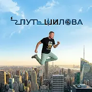 Путь Шилова
