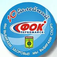 ФОК "Юбилейный" г.Первомайск