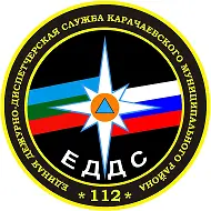 МКУ «ЕДДС Карачаевского муниципального района»