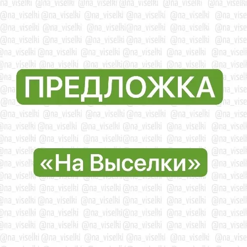 Предложка | НаВыселки
