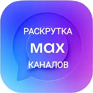 MAX–Продвижение