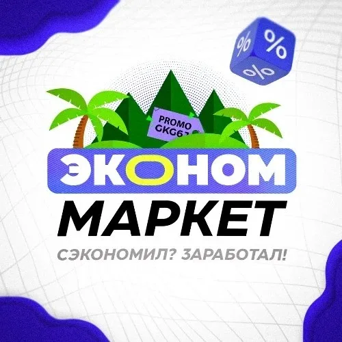 Эконом маркет