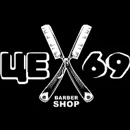 Барбершоп «ЦЕХ69»