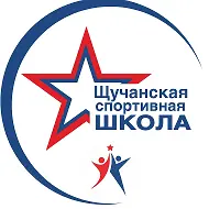 Щучанская СШ