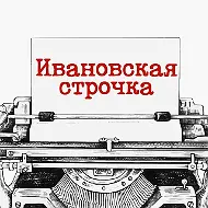 Ивановская строчка
