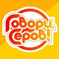 «Говори, Серов!»