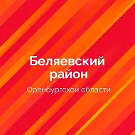 Белогорский сельсовет Беляевского района Оренбургской области