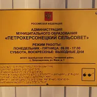 Администрация муниципального образования Петрохерсонецкий сельсовет