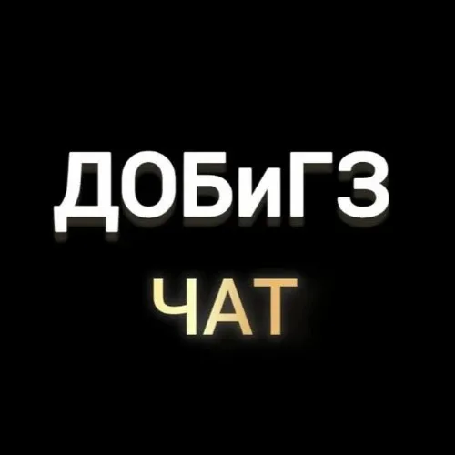 ДОБиГЗ