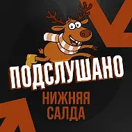 Подслушано Нижняя Салда