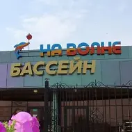 МАУ "Центр здоровья и спорта" - бассейн "На Волне"