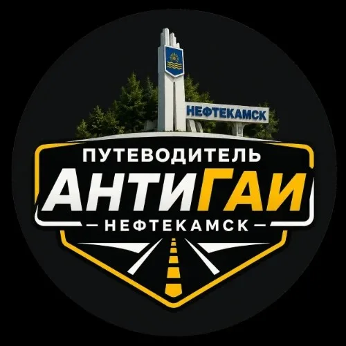 Путеводитель | АнтиГаи Нефтекамск
