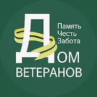 Дом ветеранов