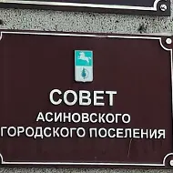 Совет Асиновского городского поселения