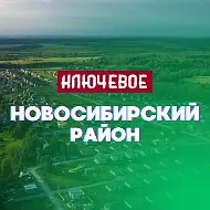 Новосибирский район: ключевое