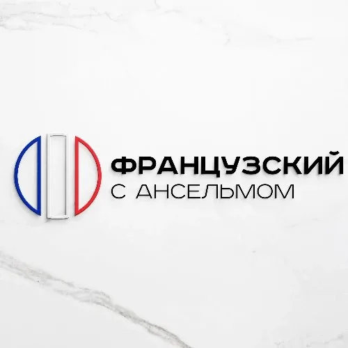 Ансельм | Полезное