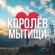 Мытищи • Королёв | Новости