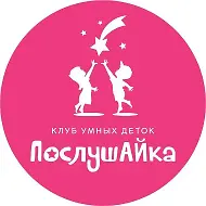 Детский клуб "ПослушАЙка" 🧑‍🎓
