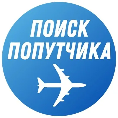 Поиск попутчиков