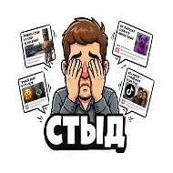СТЫД