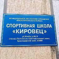 Спортивная школа "Кировец"
