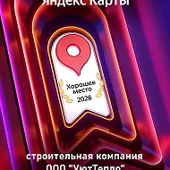 ООО УютТепло