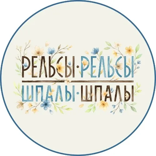 Рельсы Рельсы Шпалы Шпалы