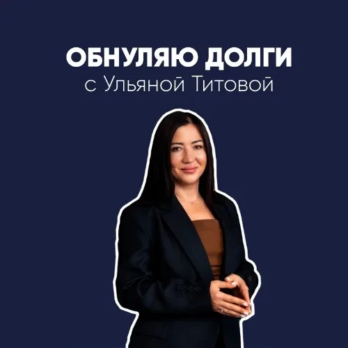 ОБНУЛЯЮ ДОЛГИ С УЛЬЯНОЙ ТИТОВОЙ