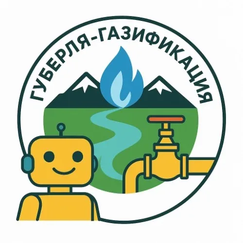 Бот Губерля-Газификация