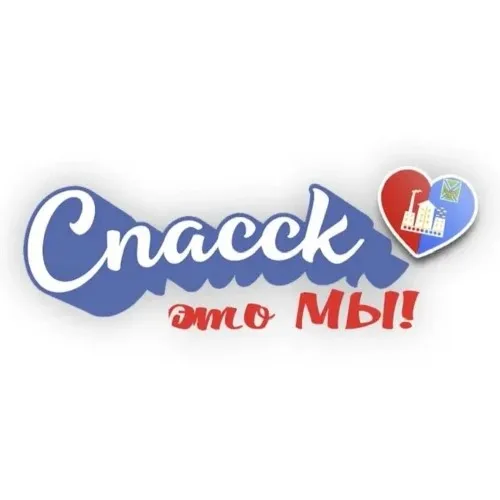 «Спасск-это Мы!»