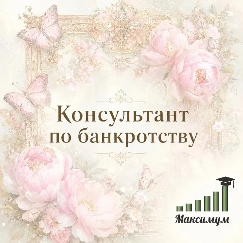 Юрист по банкротству