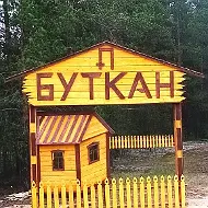Администрация СП "Буткан"