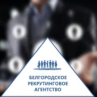 Белгородское рекрутинговое агентство