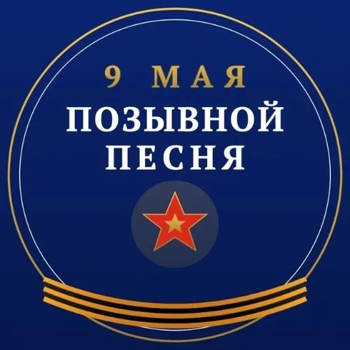 Pozivnoy Pesnya