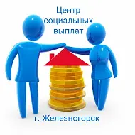 "Центр социальных выплат" г. Железногорска