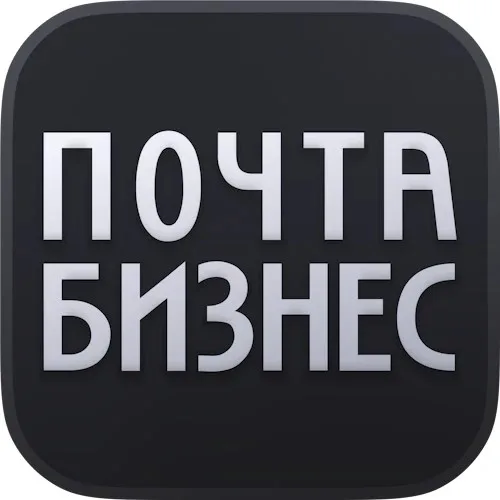 Почта Бизнес
