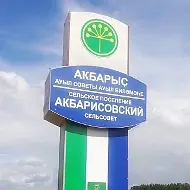 Совет СП Акбарисовский сельсовет муниципального района Шаранский район Республики Башкортостан