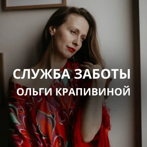 Служба Заботы Ольги Крапивиной