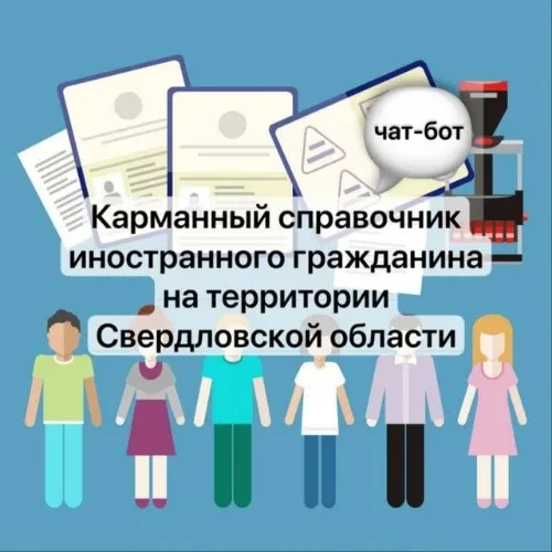 Справочник иностранного гражданина в Свердловской области