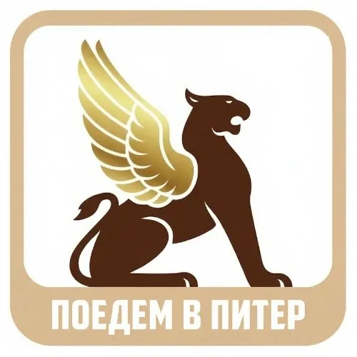 Поедем в Питер!