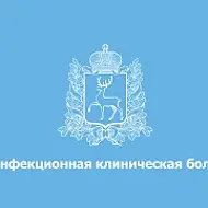 ГБУЗ НО "Инфекционная клиническая больница №2"