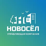 Управляющая компания ООО "Новосёл"