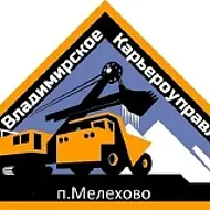 ООО "Владимирское Карьероуправление"