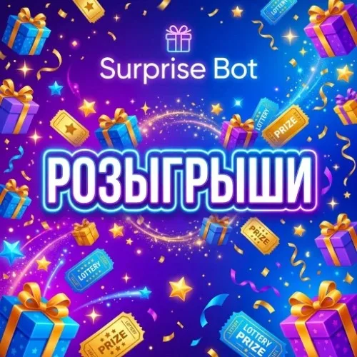 Розыгрыши подарков от Surprise bot