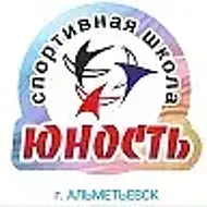 МБУ ДО СШ "Юность" г. Альметьевск